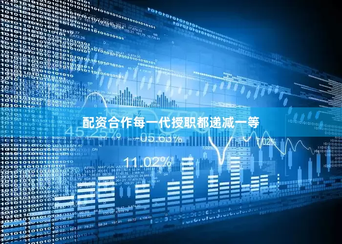 配资合作每一代授职都递减一等