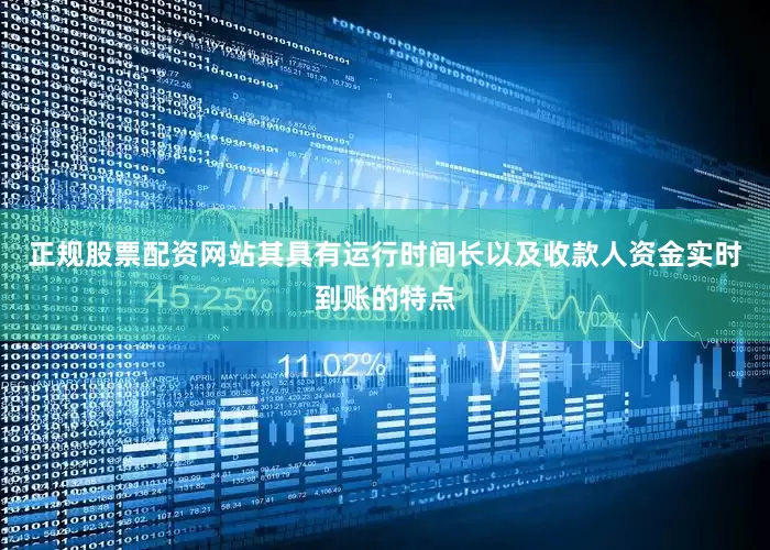 正规股票配资网站其具有运行时间长以及收款人资金实时到账的特点
