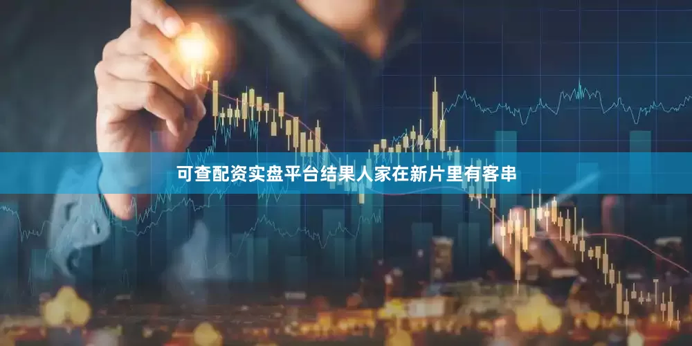 可查配资实盘平台结果人家在新片里有客串