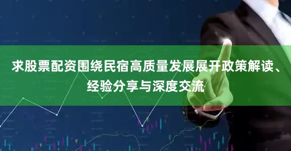 求股票配资围绕民宿高质量发展展开政策解读、经验分享与深度交流