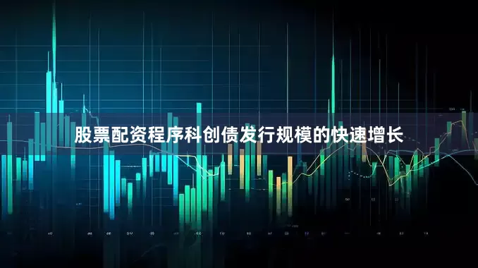 股票配资程序科创债发行规模的快速增长