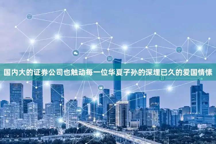 国内大的证券公司也触动每一位华夏子孙的深埋已久的爱国情愫