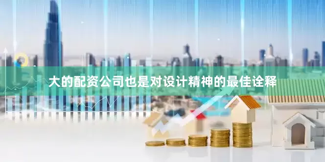 大的配资公司也是对设计精神的最佳诠释