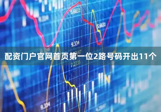 配资门户官网首页　　第一位2路号码开出11个