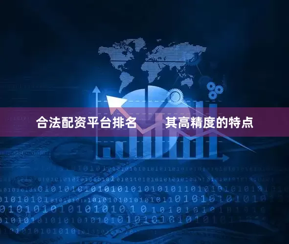 合法配资平台排名        其高精度的特点