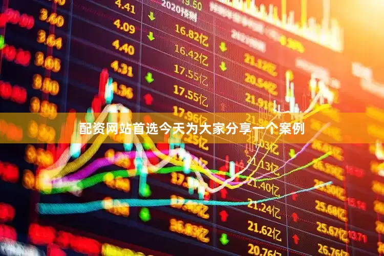 配资网站首选今天为大家分享一个案例