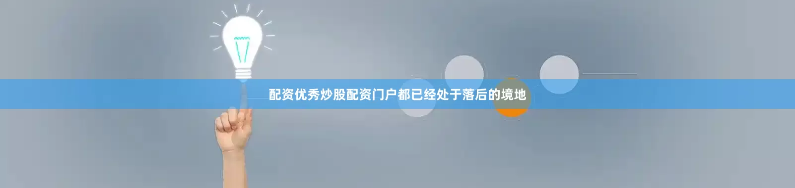 配资优秀炒股配资门户都已经处于落后的境地
