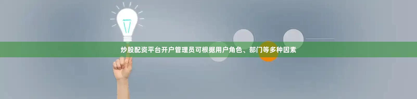 炒股配资平台开户管理员可根据用户角色、部门等多种因素