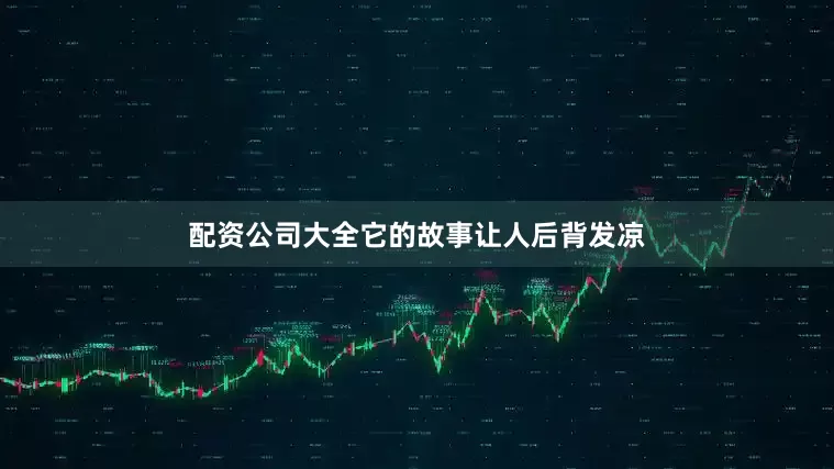 配资公司大全它的故事让人后背发凉
