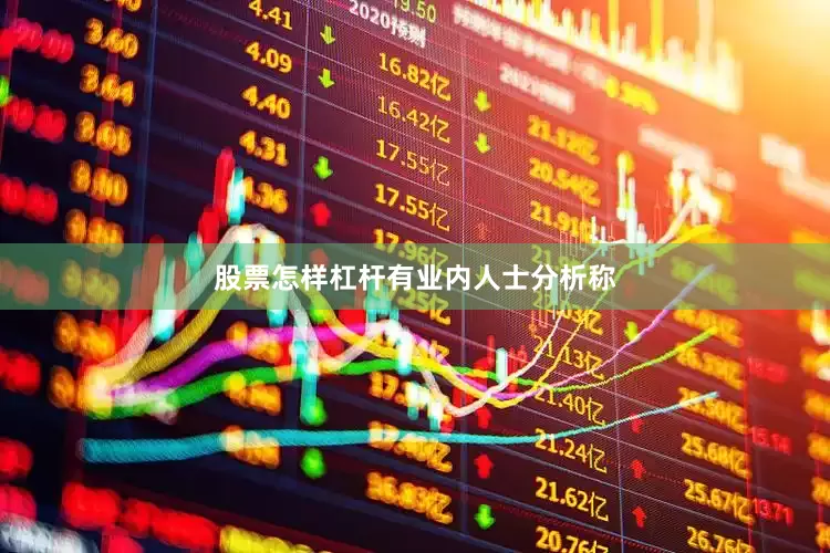 股票怎样杠杆　　有业内人士分析称