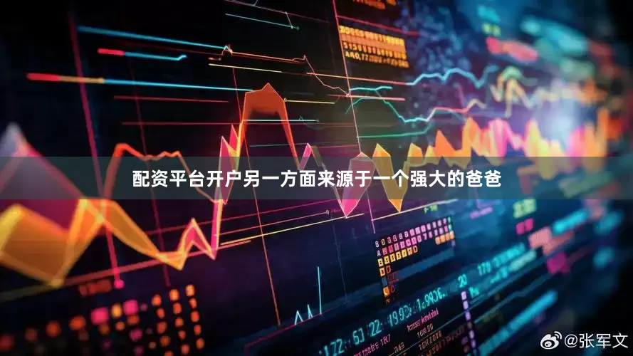 配资平台开户另一方面来源于一个强大的爸爸