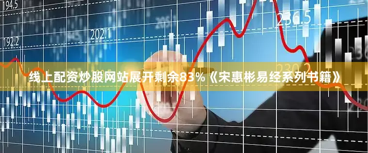 线上配资炒股网站展开剩余83%《宋惠彬易经系列书籍》