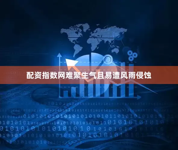 配资指数网难聚生气且易遭风雨侵蚀