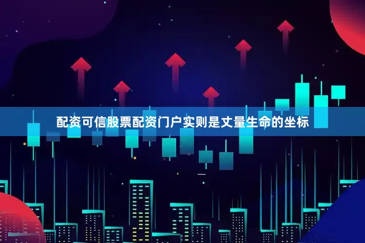 配资可信股票配资门户实则是丈量生命的坐标