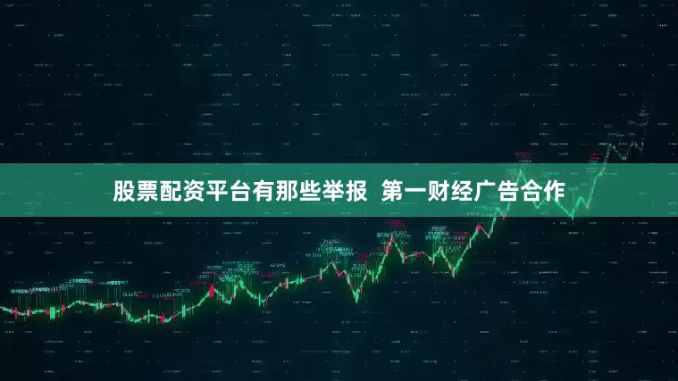 股票配资平台有那些举报  第一财经广告合作