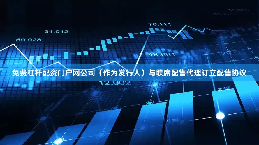 免费杠杆配资门户网公司（作为发行人）与联席配售代理订立配售协议