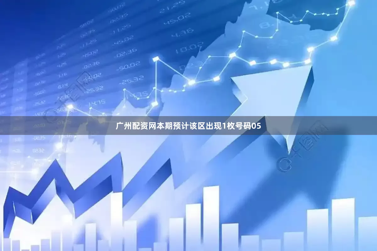 广州配资网本期预计该区出现1枚号码05